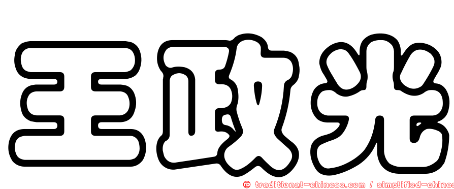 王政光