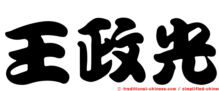 王政光