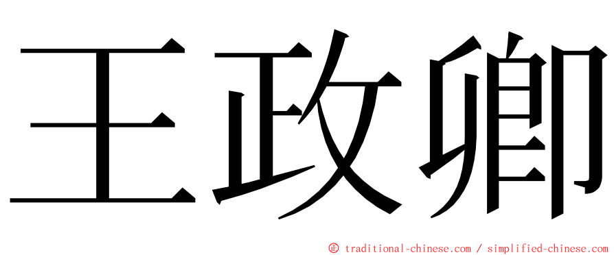 王政卿 ming font