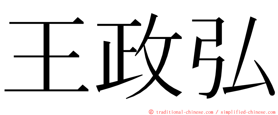 王政弘 ming font