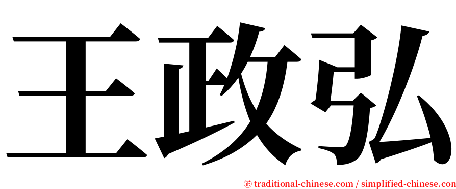 王政弘 serif font