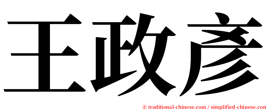 王政彥 serif font