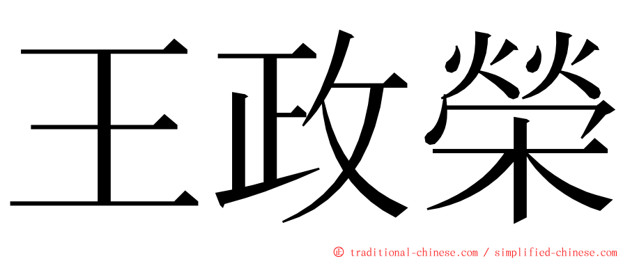 王政榮 ming font