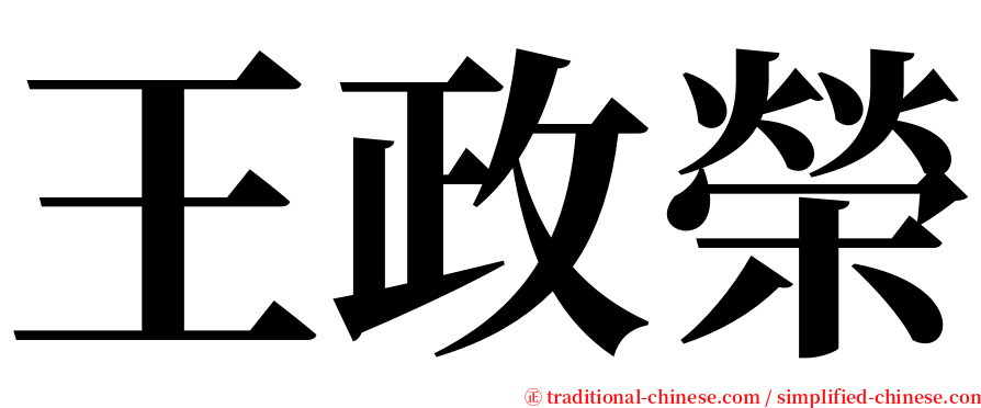 王政榮 serif font