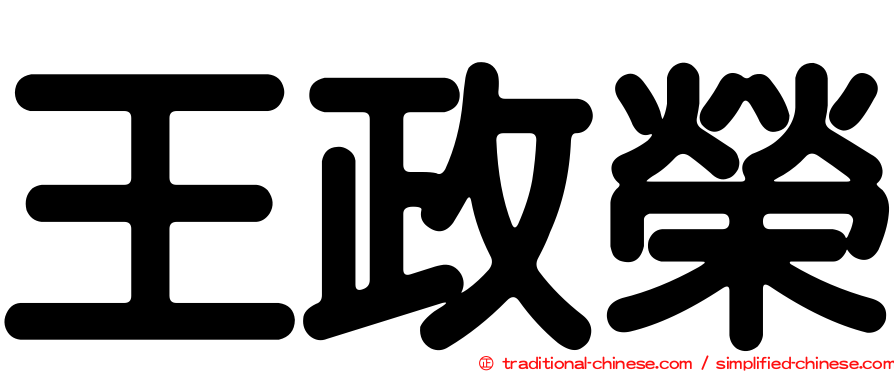 王政榮