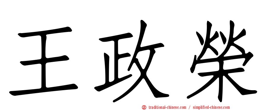 王政榮