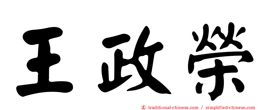 王政榮