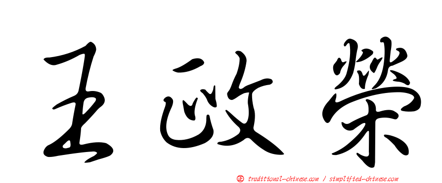 王政榮