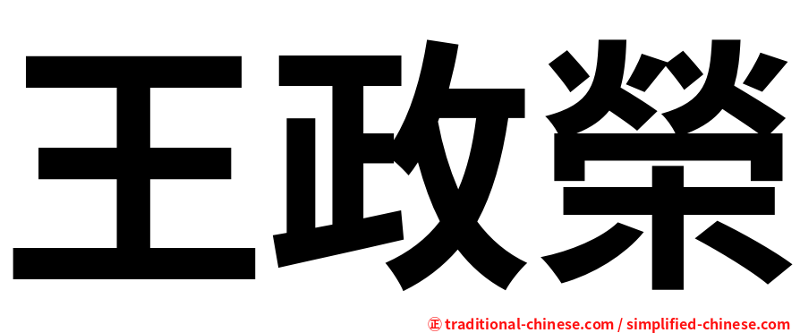 王政榮