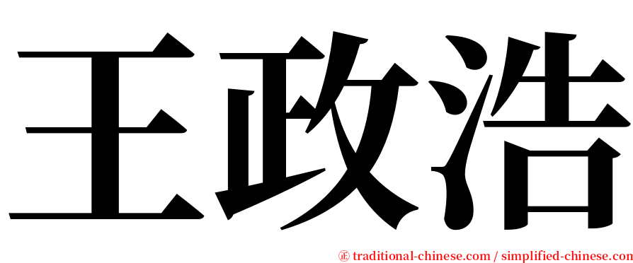 王政浩 serif font