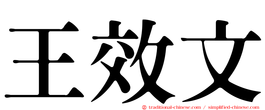 王效文