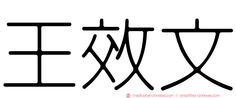 王效文