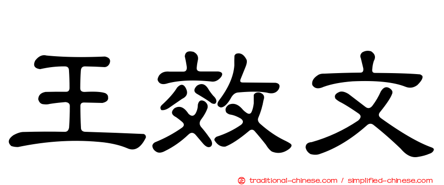 王效文