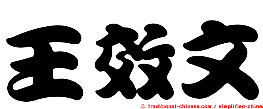 王效文