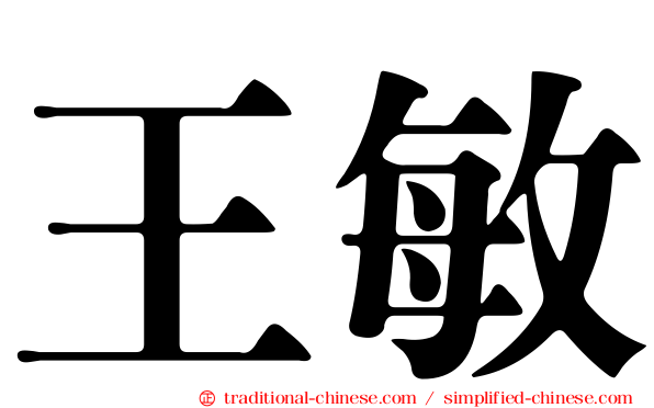 王敏