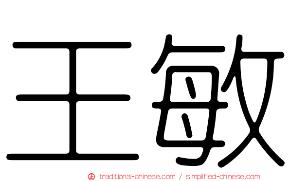 王敏