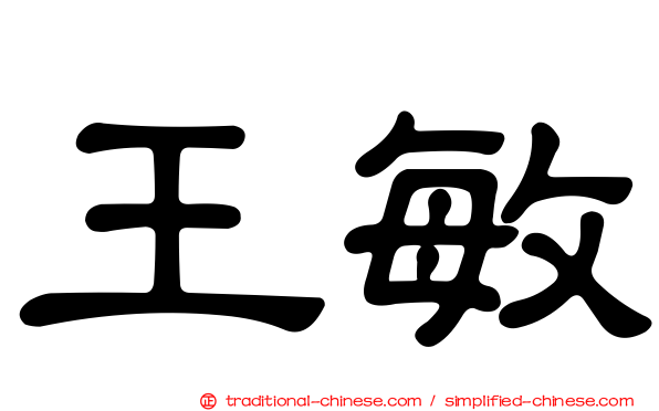 王敏