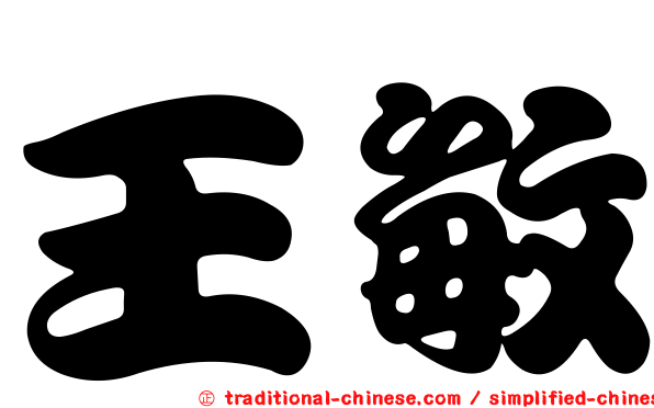 王敏