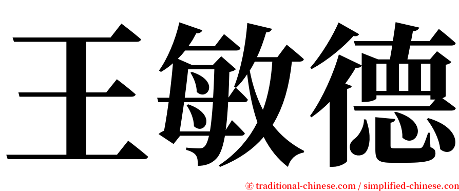 王敏德 serif font