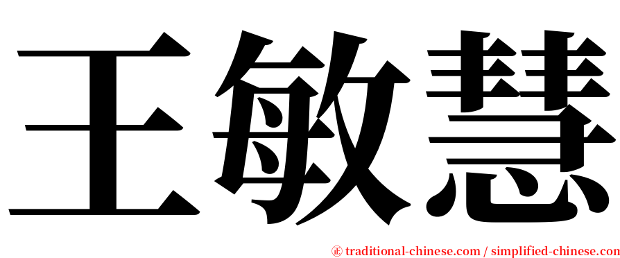王敏慧 serif font