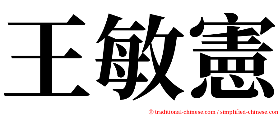 王敏憲 serif font