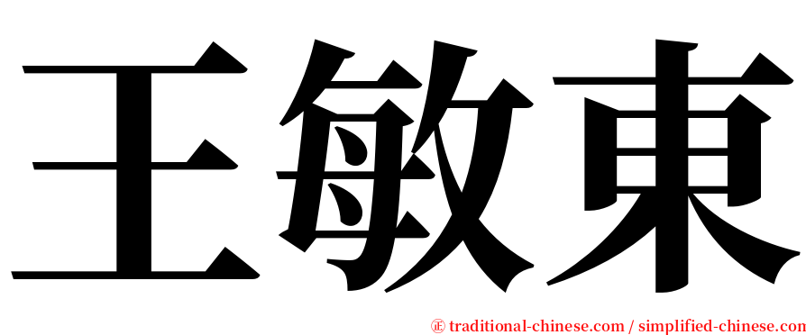 王敏東 serif font