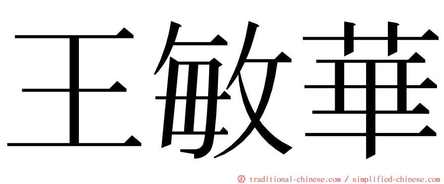 王敏華 ming font