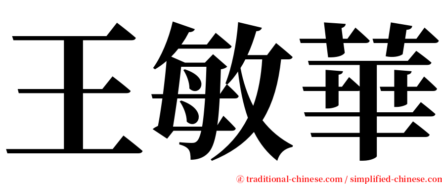 王敏華 serif font