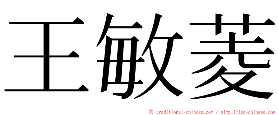 王敏菱 ming font