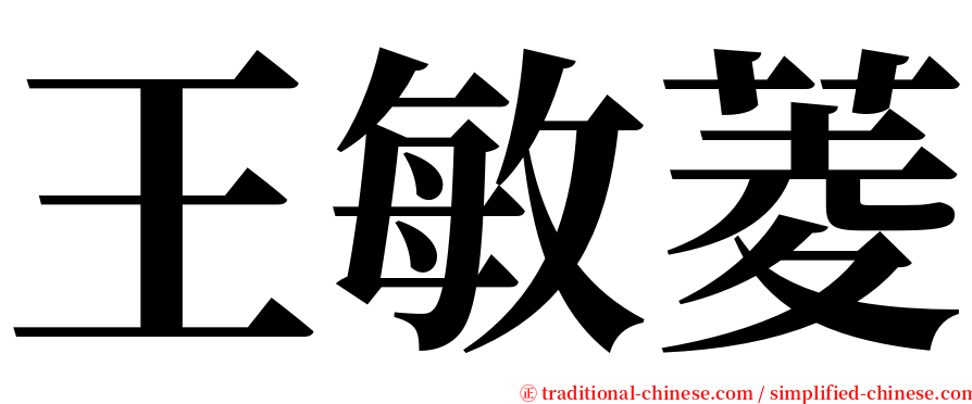 王敏菱 serif font