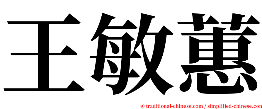 王敏蕙 serif font