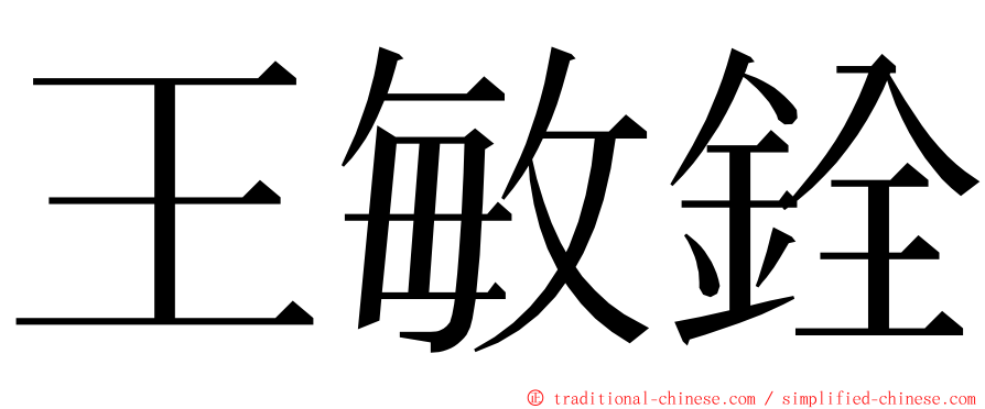 王敏銓 ming font