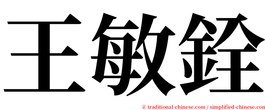 王敏銓 serif font