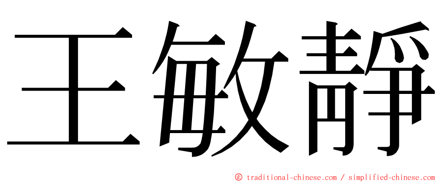 王敏靜 ming font