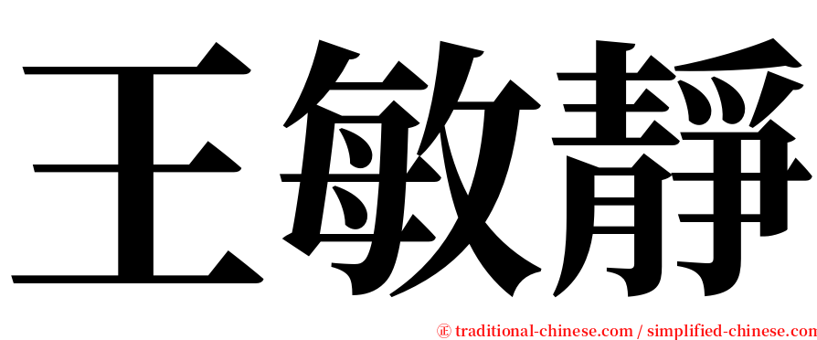 王敏靜 serif font