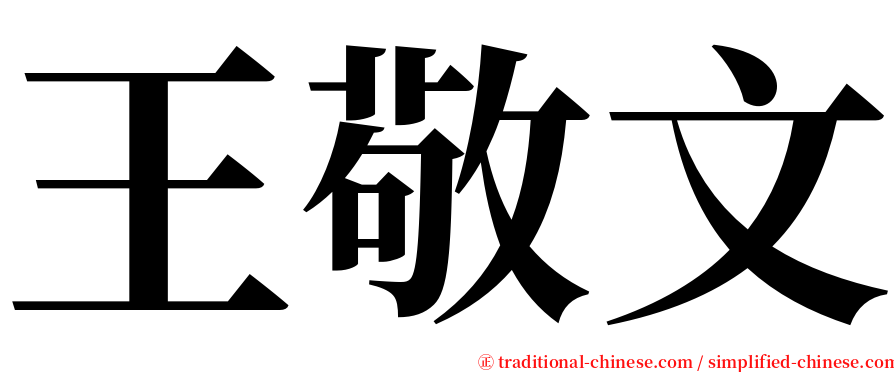 王敬文 serif font