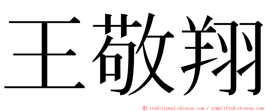 王敬翔 ming font