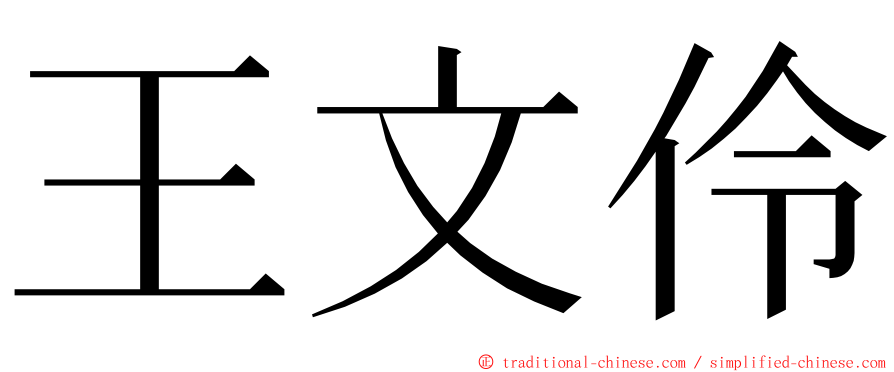 王文伶 ming font