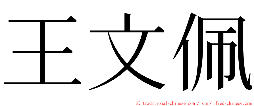 王文佩 ming font