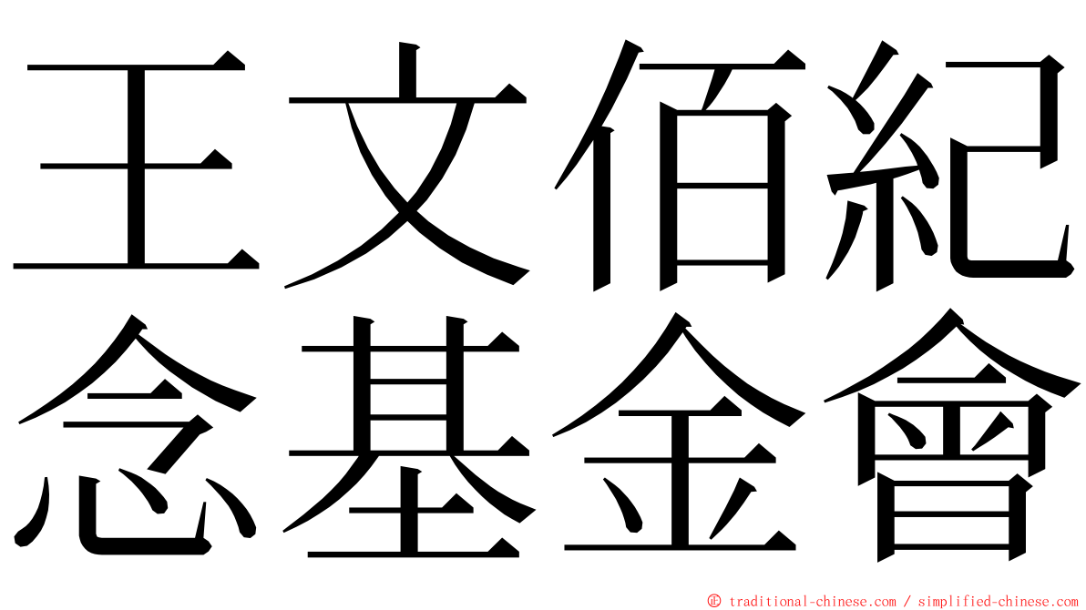 王文佰紀念基金會 ming font