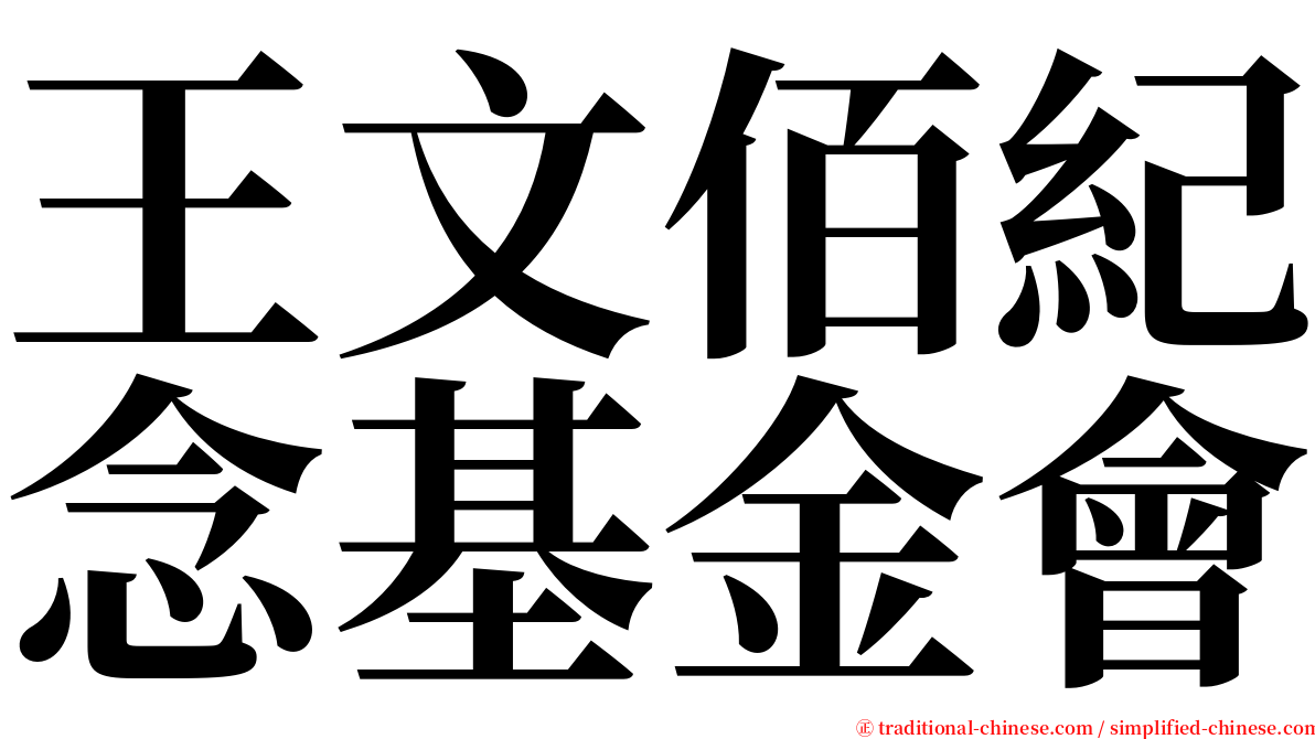 王文佰紀念基金會 serif font