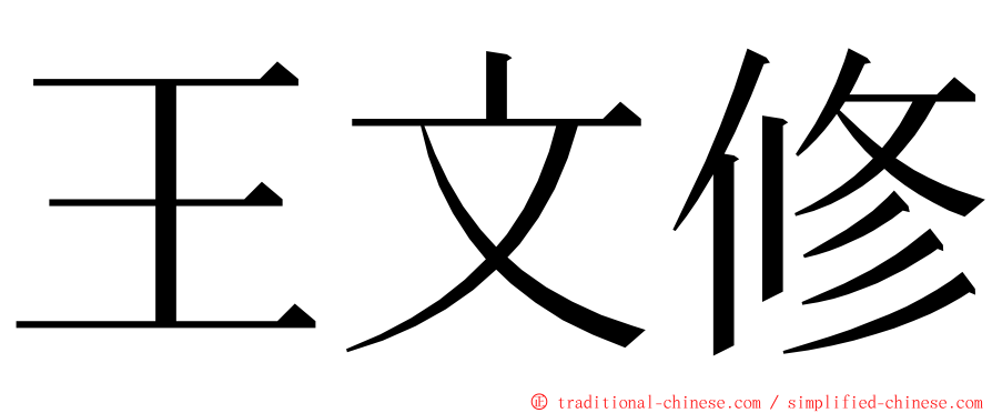 王文修 ming font