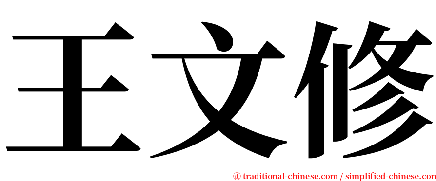 王文修 serif font