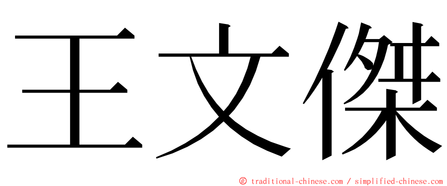 王文傑 ming font