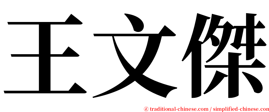 王文傑 serif font