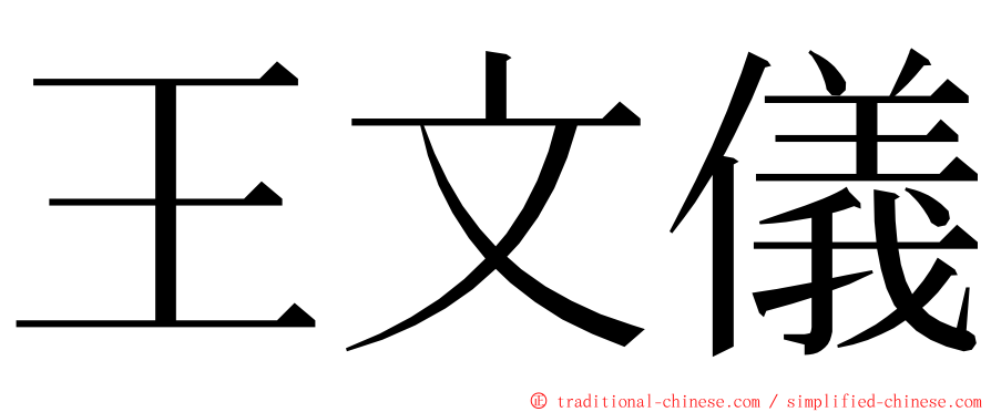 王文儀 ming font