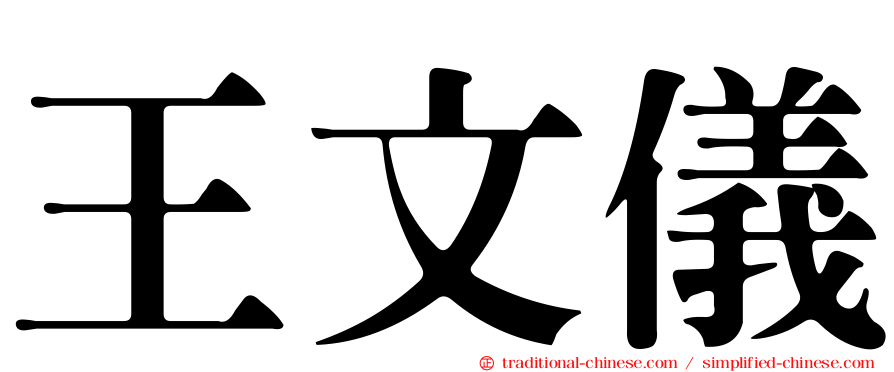 王文儀