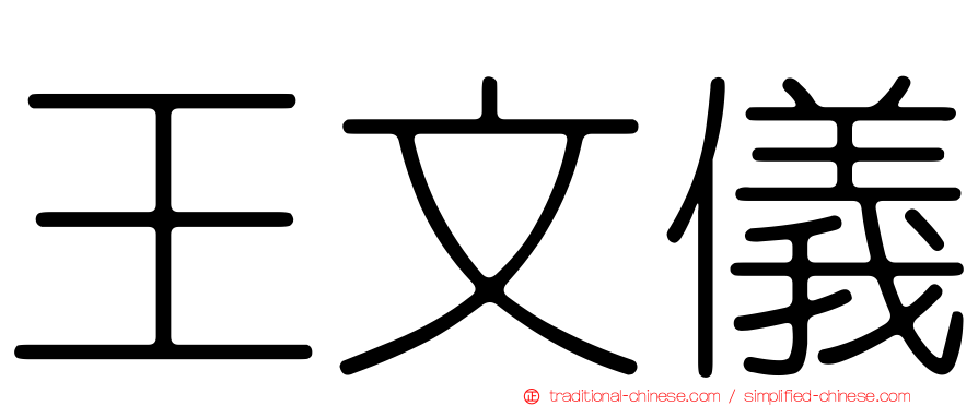 王文儀