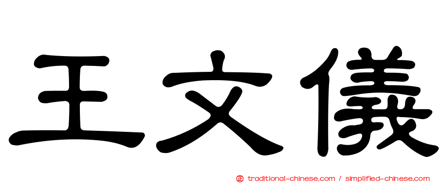 王文儀