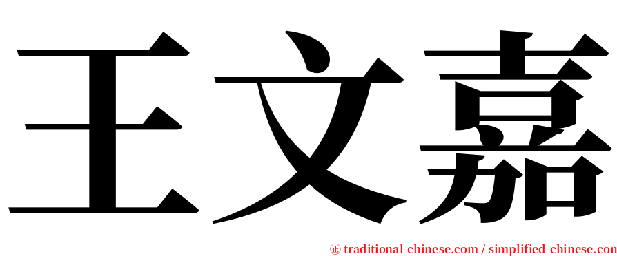 王文嘉 serif font